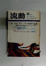 流動 １９７９年6月号