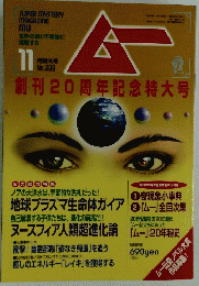 ムー　創刊20周年記念特大号　11 月特大号 No.228