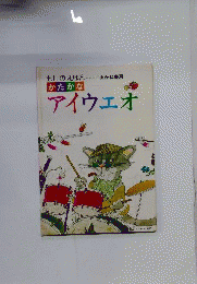 かたかなアイウエオーもじのえほん