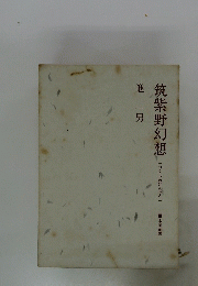 筑紫野幻想