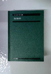 系統 看護学講座 26 生物学