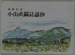 小山直嗣詩謡抄　米寿記念