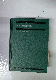 系統 看護学講座 19 成人看護学IX