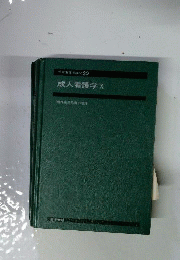 系統看護学講座 20 成人看護学 Ⅹ