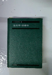 系統看護学講座 3 生化学 栄養学