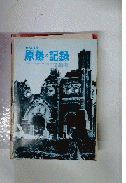The Records of the Atomic Bombing in Nagasaki