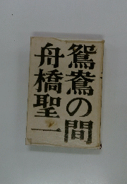 鴛鴦の間舟橋聖一
