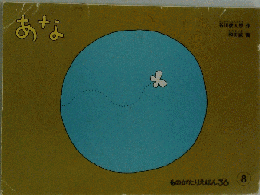あな　ものがたりえほん　36