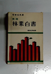 図説林業白書