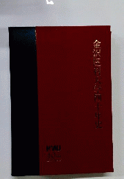 金沢医科大学四十年史
