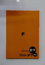 F　数学