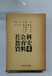 社会科教育史資料「4」