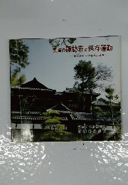 長崎の諏訪荘と保存運動