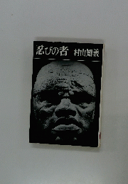 忍びの者