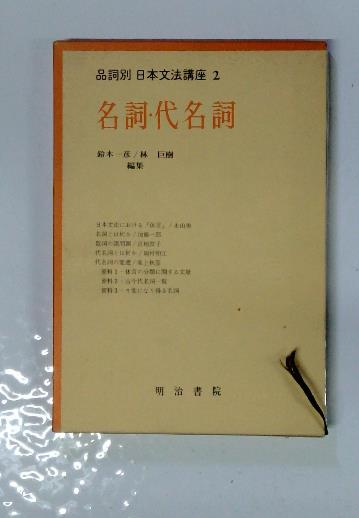 スペシャル特典 品詞別日本文法講座 2 古本 / 巨樹) 林 一彦、 代名詞(鈴木 名詞 語学+参考書