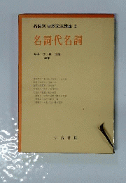 品詞別日本文法講座 2 名詞 代名詞