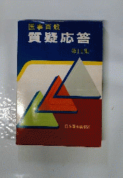 医事百般質疑応答11
