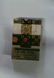 中里恒子全集 6