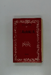 三島由紀夫　日本文学全集　48
