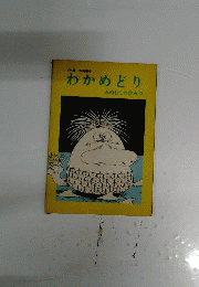 わかめどりーみのむしのひみつ