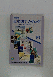 日本切手カタログ　1989年