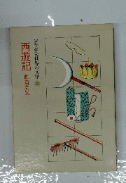 少年少女世界の文学
