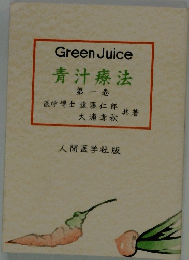 GreenJuice青汁療法 第一巻