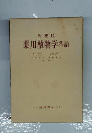 薬用植物学各論