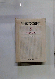 行政学講座「2」行政の歴史