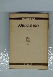 人類のあけぼの「下」