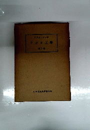 ラジオ工学3