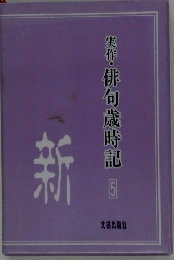 新  実作・俳句歳時記 5