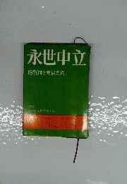 永世中立 1970年と安保条約