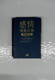 感情類語辞典 増補改訂版