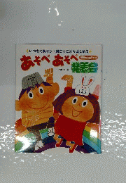 あそべあそべ発表会ーいつものあそび 劇ごっこからはじめる