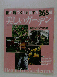 美しいガーデン: 花の庭づくりと育て方365日