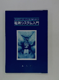 咀嚼システム入門
