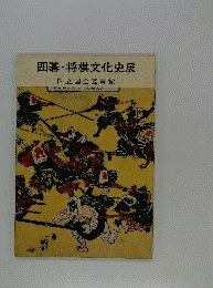 囲碁 将棋文化史展