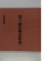 国宝源氏物語絵巻