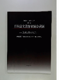 日本詩文書作家協会書展ー詩歌と書の世界
