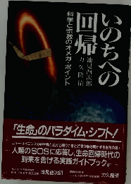 いのちへの回帰　科学と宗教のオメガ・ポイント