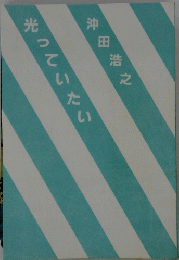 光っていたい