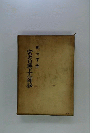 富士日興上人詳伝