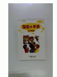 国語の手話 用例集 「学校の手話シリーズ1」