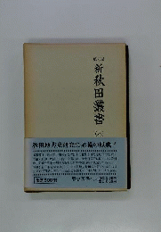 新秋田叢書　8