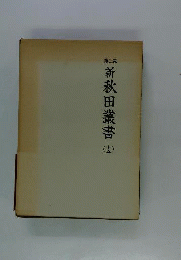 新秋田叢書　15