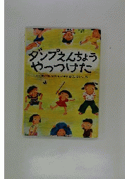 おしいれのぼうけん ダンプえんちょうやっつけた/ふるたたるひ たばたせいいち/2冊/絵本/児童書/童心社