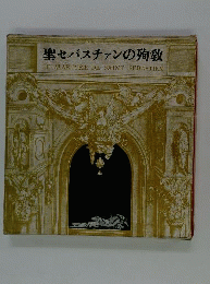 聖セバスチャンの殉教