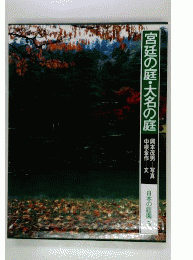 日本の庭園 5 宮廷の庭 大名の庭