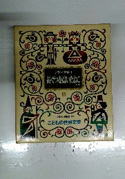 「長ぐつをはいたねこ ほか 「子供の世界文学 11 フランス編 1」」 講談社 小学生の必読名作版 「昭和53年第8刷/昭和47年10月16日第1刷」
